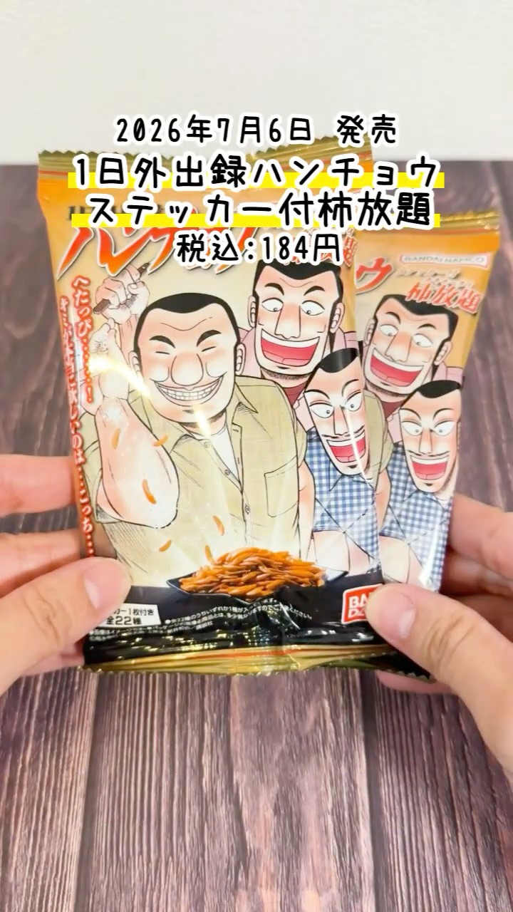 ハンチョウ☆食玩】今お前は見失っているんだ・・！本当に食べたいもの