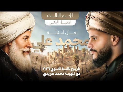 حل أهم أسئلة محمد علي تاريخ تالتة ثانوي 2026 الجزء الثالث مع المهيب محمد هريدي 
