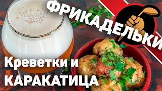 Фрикадельки из каракатицы и креветок - Albondigas de sepia Фрикадельки из каракатицы и креветок - Albondigas de sepia