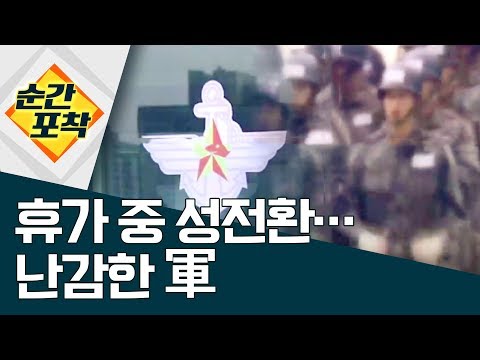 [순간포착]휴가 중 <strong>성전환</strong>…난감한 軍 | 정치데스크