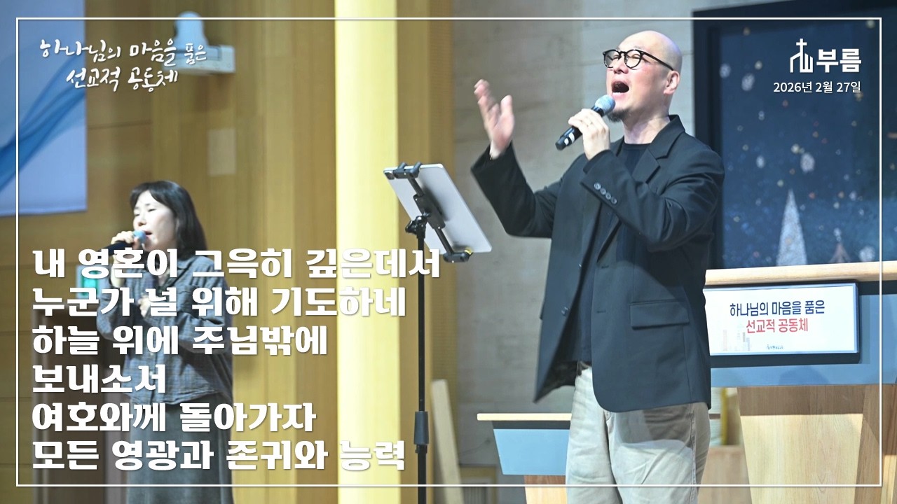 내 영혼이 그윽히 깊은데서 / 누군가 널 위해 기도하네 / 하늘 위에 주님 밖에 / 보내소서 / 여호와께 돌아가자 / 모든 영광과 존귀와 능력 [부름]