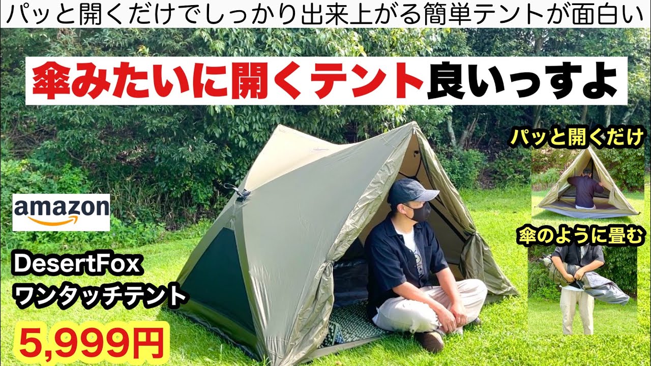 テント・タープ Inai,Inai,Bar A quick-open umbrella-style tent not bad! - YouTube