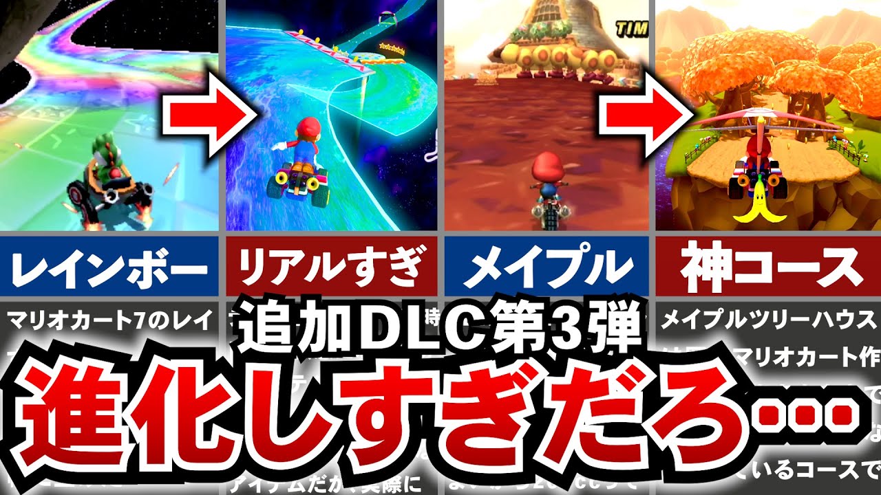 Mario Kart 8DX] Rainbow! Maple! The third DLC course add-on pass