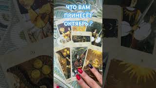 ЧТО ПРИНЕСЁТ ОКТЯБРЬ? ТАРО РАСКЛАД
