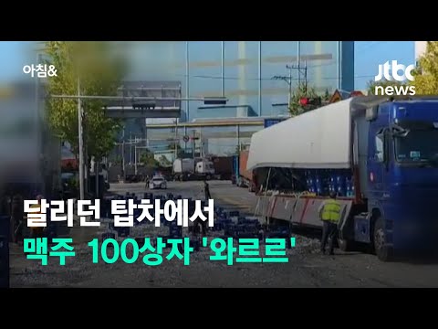 달리던 탑차에서 맥주 100상자 &amp;#39;와르르&amp;#39;…도로 통제 / JTBC 아침&amp;amp;