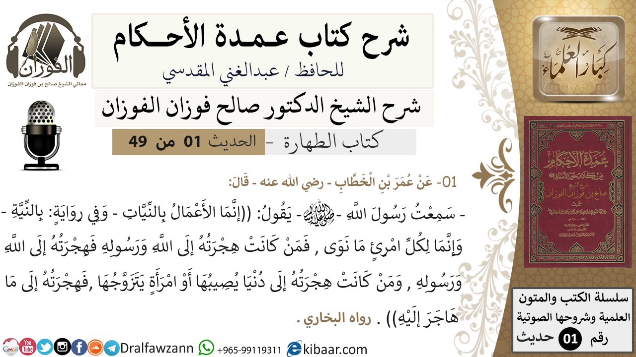 02-عمدة الأحكام-كتاب الطهارة-حديث1-إنما الأعمال بالنيات-الشيخ صالح الفوزان -مشروع كبار العلماء