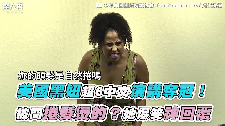 【美国黑妞超6中文演讲夺冠！ 被问卷发烫的？她爆笑神回复】｜中华民国国际演讲协会 Toastmasters D67 - 天天要闻