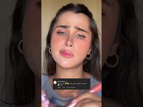 قالت لي ما بتعرفي تعملي ميكب🤣👌 #love #makeup #اكسبلور #makeuphair #makeuptutorial #ستوريات #لايك