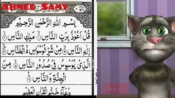 القط توم يقرأ سوره الناس