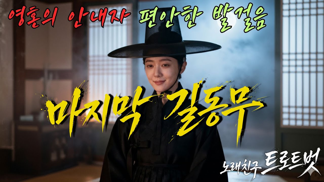 사극트로트]《마지막 길동무》영혼의 안내자, 편안한 발걸음 #저승사자 #갓 #케이팝 #Kpop #대중가요 #한국음악 #감성트로트 ...