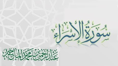 سورة الاسراء - القارئ عبدالرحمن الماجد | عام 1438 | Quran Surat Al-Isra