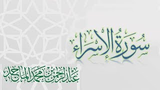 سورة الاسراء - القارئ عبدالرحمن الماجد | عام 1438 | Quran Surat Al-Isra