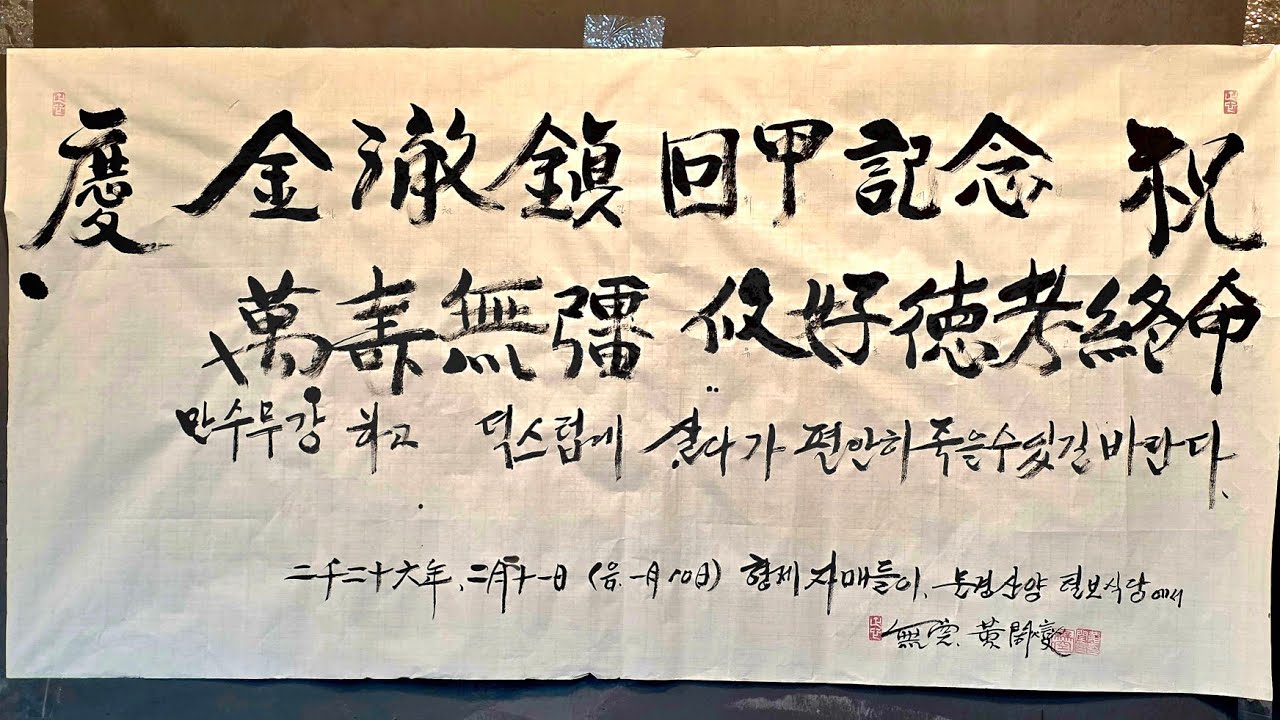 환갑 잔치, 60th birthday party