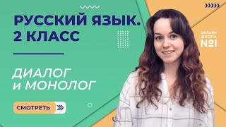 картинка: Видеоурок 2. Диалог и монолог. Русский язык 2 класс