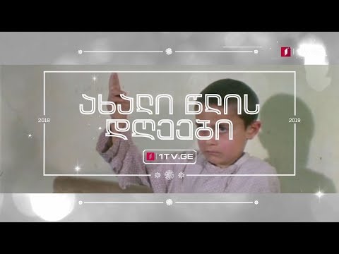 ქართული ფილმები პირველი არხის საახალწლო ეთერში