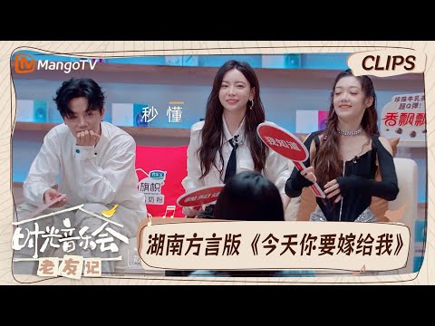 【精彩看点】湖南方言版《今天你要嫁给我》于文文张杰秒懂  众人回忆曾经各大音乐奖项｜时光音乐会•老友记 Time Concert • Old Friends｜MangoTV