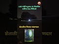 शेतीचा फिक्स राखणदार LED दांडी 💡 light #दांडीlight #FarmSecurity