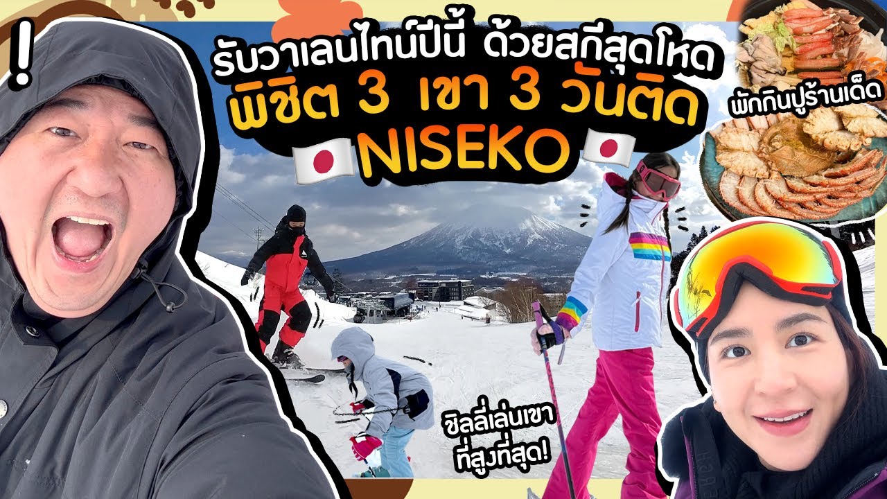 ทริปลุยหิมะ ! NISEKO 🇯🇵 เด็ก ๆ ฝึกเล่นสกีโหด พิชิต 3 เขา 3 วันติด ⛷️🥶 | Momme Chidjun SS4 EP.6