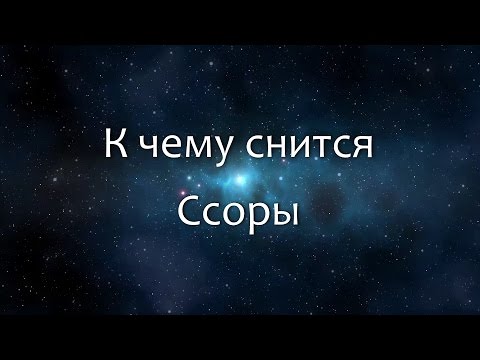 К чему снится Ссоры (Сонник, Толкование снов)