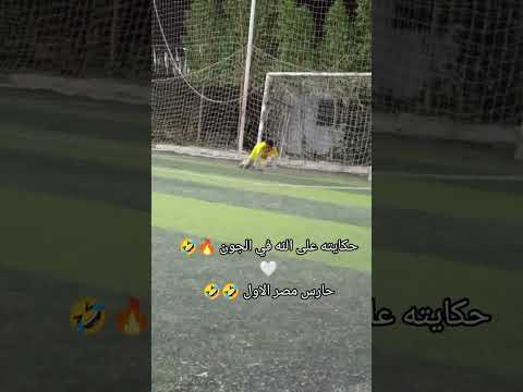 حارس مصر الاول