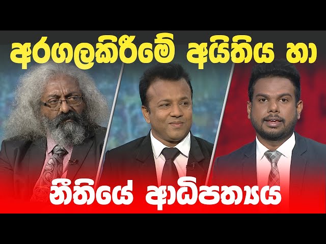 BIG FOCUS | අරගලකිරීමේ අයිතිය හා නීතියේ ආධිපත්‍යය