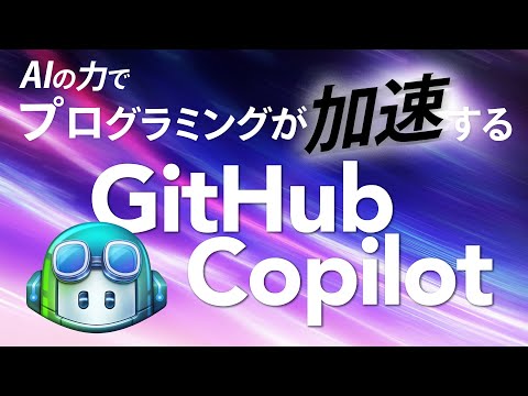 初学者にも熟練プログラマにもオススメな GitHub Copilot