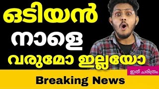 Odiyan release date confirmed