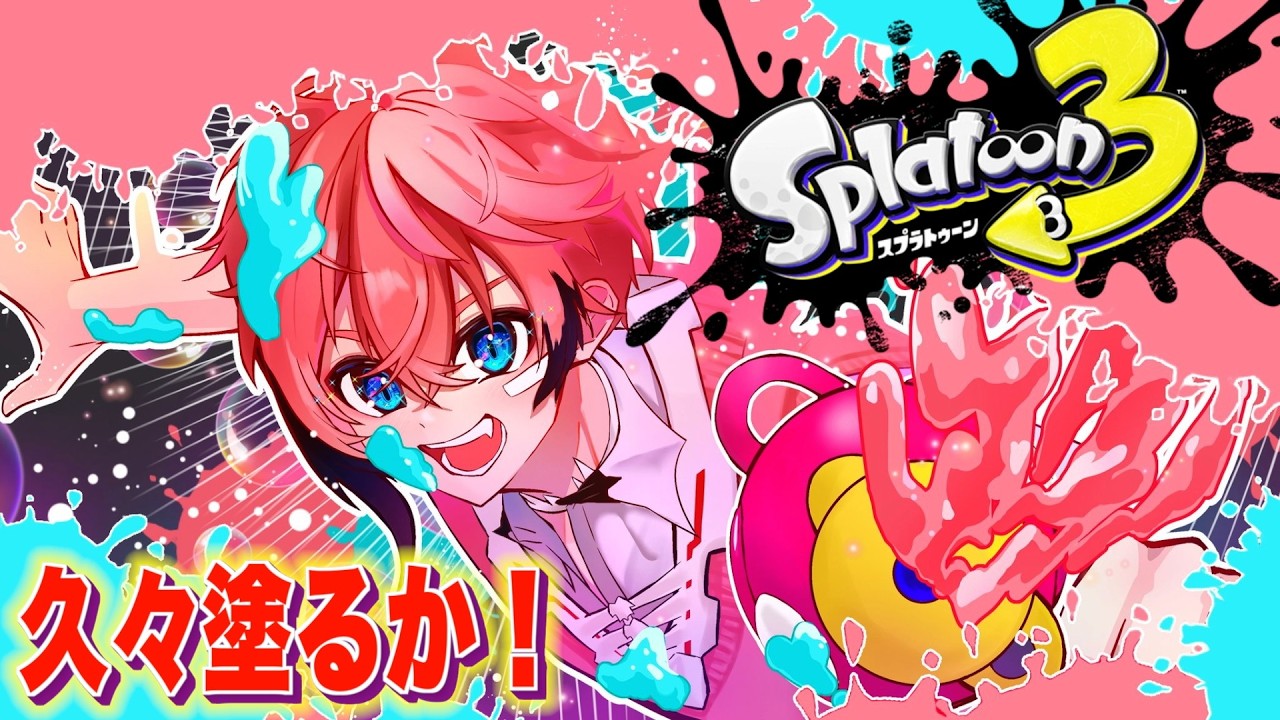 【スプラ3】喉がもっていかれた！そんな日は塗ろう！【にじさんじ / 赤城ウェン】