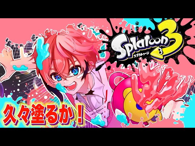 【スプラ3】喉がもっていかれた！そんな日は塗ろう！【にじさんじ / 赤城ウェン】