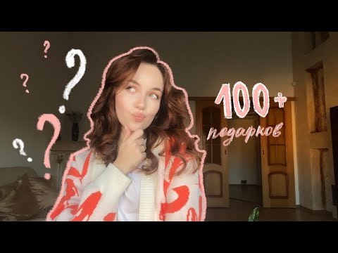 100+ Подарков Кому Угодно | Что подарить на Новый год и другие праздники? #новыйгод