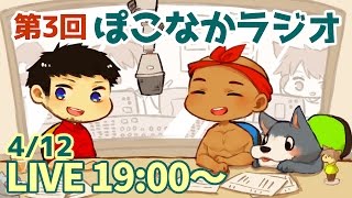 【ぽこなかラジオ第３回】40万人突破したことについて感謝の気持ちを伝えずにはいられないライブ！【ぽこにゃん】