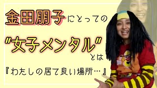 【女子メンタル】金田朋子が女子メンタルへの愛を語ります【まっちゃんねる】