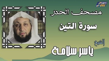 الشيخ ياسر سلامة  - مصحف الحدر -  سورة التين