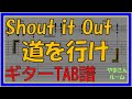 【TAB譜】『道を行け - Shout it Out』【Guitar】