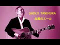 北風のエール   谷村新司 Shinji Tanimura