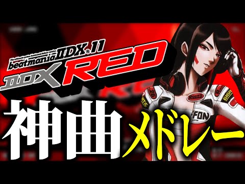 BEMANI BeatmaniaIIDX 11 RED 神曲メドレー 作業用 弐寺 