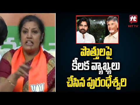 Daggubati Purandeswari Key Comments On Aliance With JSP & TPD | AP @HitTVNewsTelugu