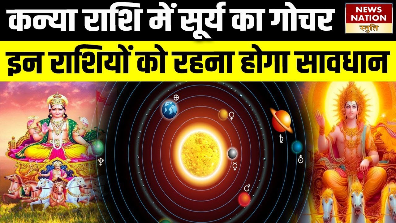 Suurya Rashi Surya Rashi Parivartan : कन्या राशि में सूर्य का गोचर..इन राशियों को ...