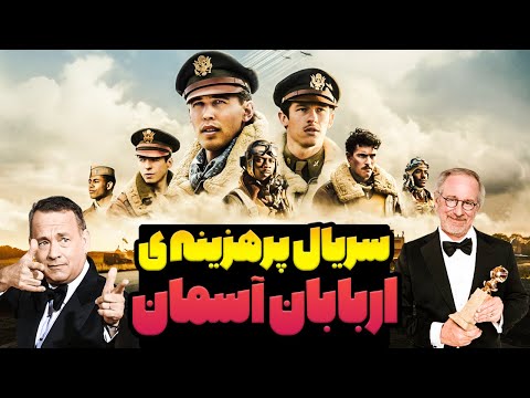 معرفی سریال جدید اکشن جنگی اربابان آسمان این سریال پرهزینه و ببینیم     2024