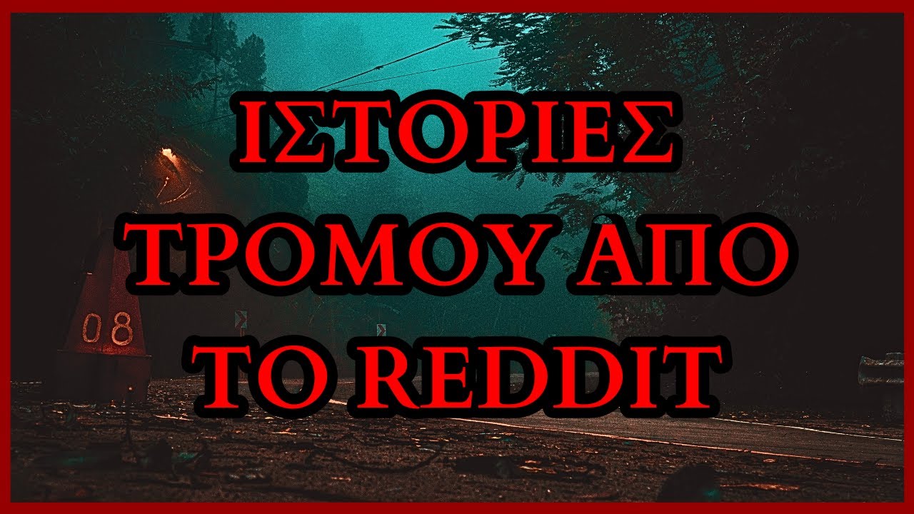 Τρομακτικές Ιστορίες από το Reddit #ιστοριεσ #greekpodcast