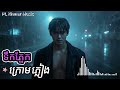 ទឹកភ្នែកក្រោមភ្លៀង - ,បទចម្រៀងដែលធ្វើឱ្យអ្នកនឹកដល់អតីតកាល , បទថ្មីពិរេាះខ្លាំង​​ ,PL Khmer Music