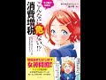 【紹介】マンガでわかるこんなに危ない! 消費増税 （消費増税反対botちゃん,藤井 聡）