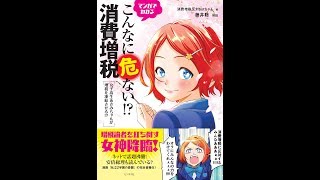 【紹介】マンガでわかるこんなに危ない! 消費増税 （消費増税反対botちゃん,藤井 聡）