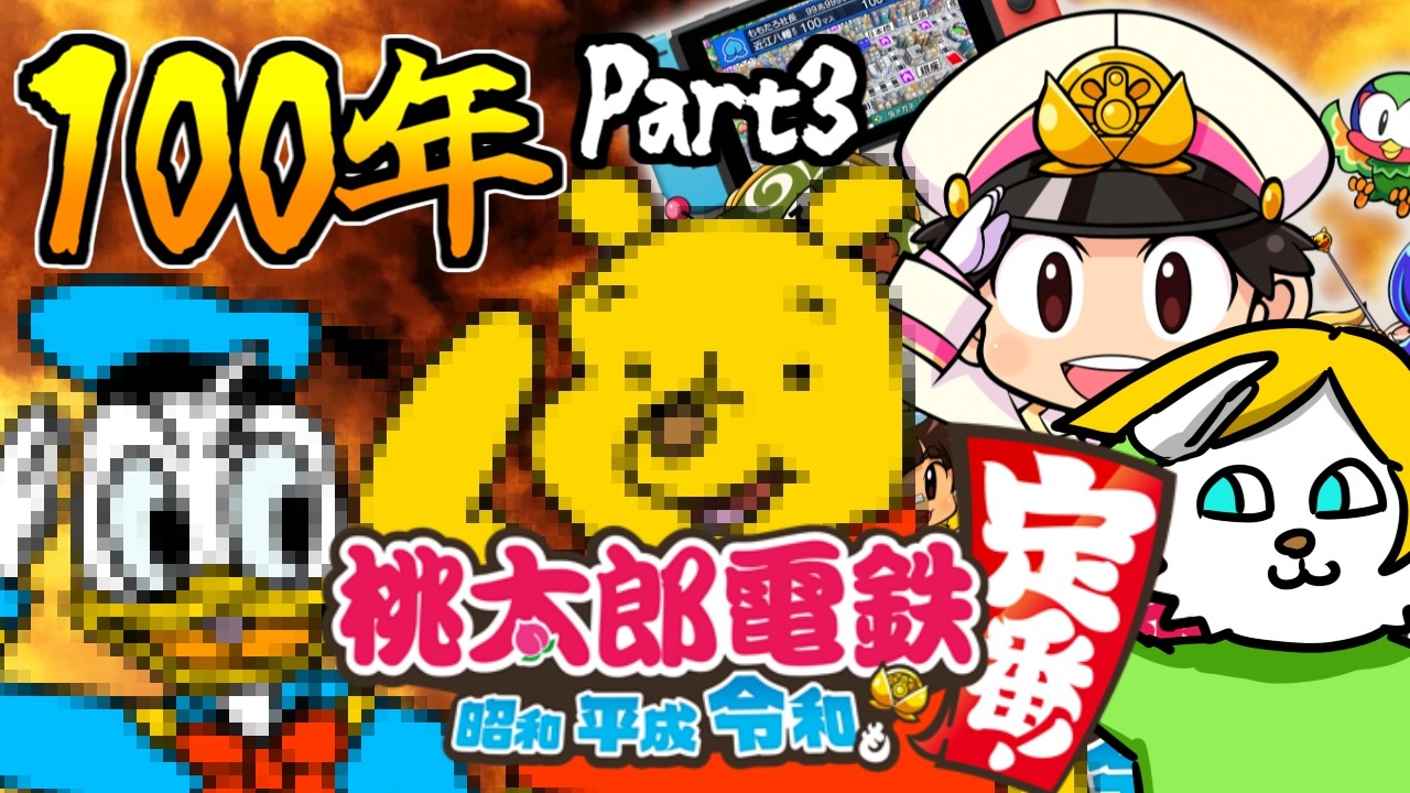 １　０　０　年　桃　鉄　Part3【VTuber】