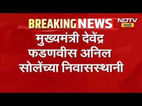 Nagpur| CM Devendra Fadnavis अनिल सोलेंच्या निवासस्थानी; सोलेंच्या मनधरणीचे प्रयत्न