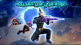 واخيرا عودة فري فاير القديمة 2022 The Return Of The Old Free Fire 2022