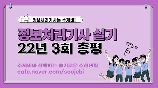 [Sujebi] 2022 Information Processing Engineer 3rd Practical Exam Summary