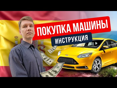 Покупка автомобиля в Испании. Процедура покупки и оформления | Инструкция