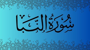 سورة النبأ (جزء عم ) | ليطمئن قلبك بذكر الله تلاوة هادئة تجعلك تشعر بالراحة والطمأنينة