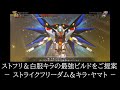 【アビリティ構築の提案動画】ストフリ＆白服キラの最強のビルドをご提案 － ストライクフリーダム＆キラ・ヤマト －【SDガンダム ジージェネレーション クロスレイズ】